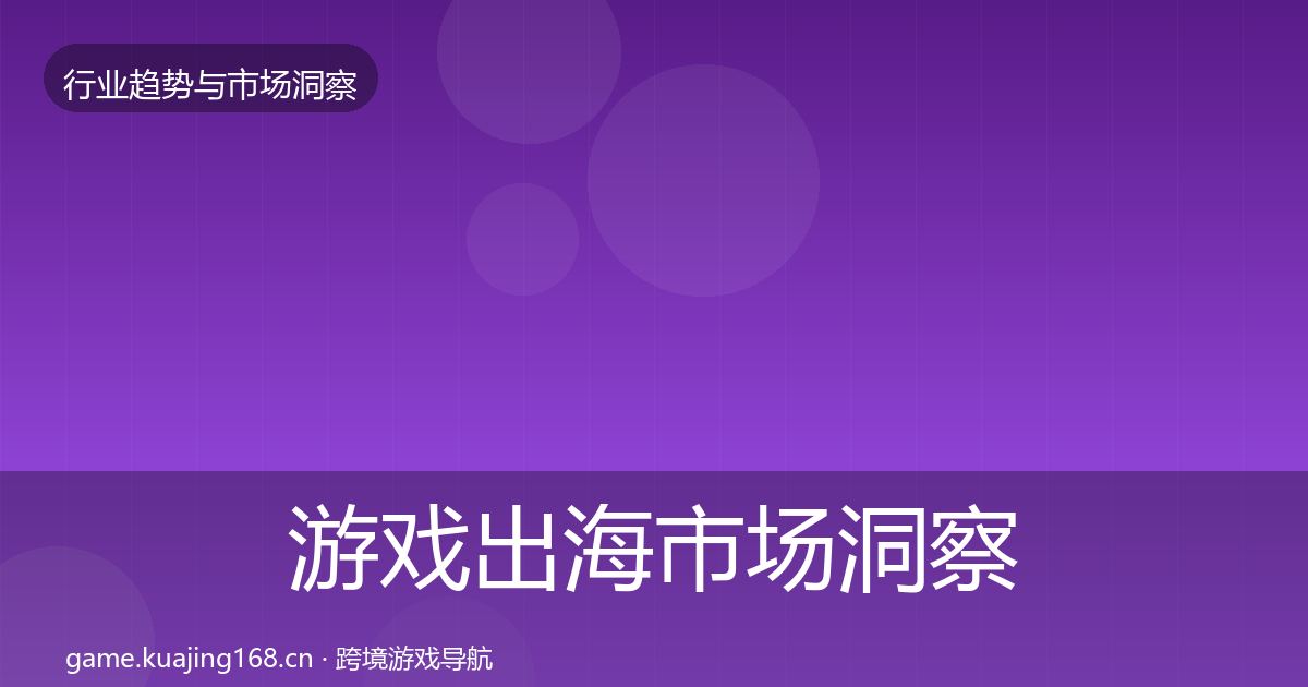 游戏出海市场洞察全攻略·第3002篇