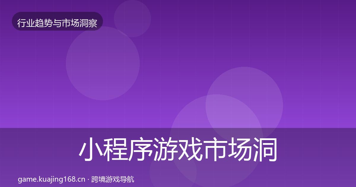 小程序游戏市场洞察要点梳理·第3002篇