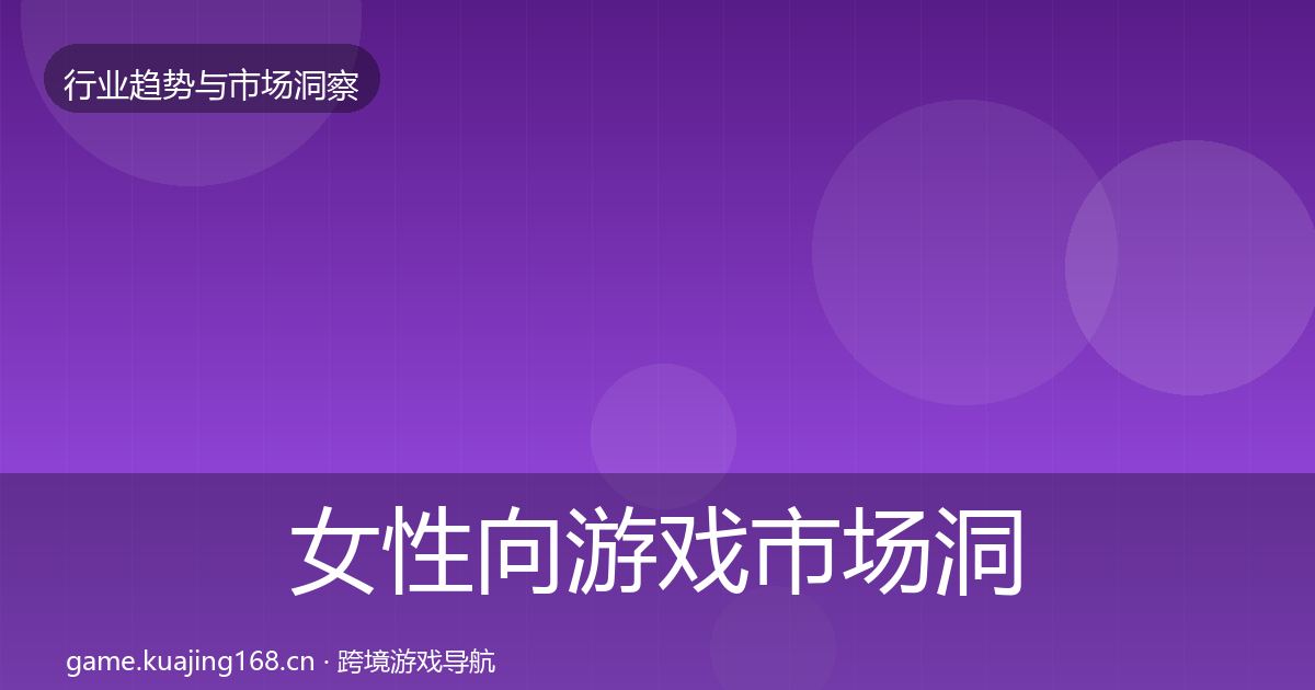 女性向游戏市场洞察入门到进阶·第3002篇