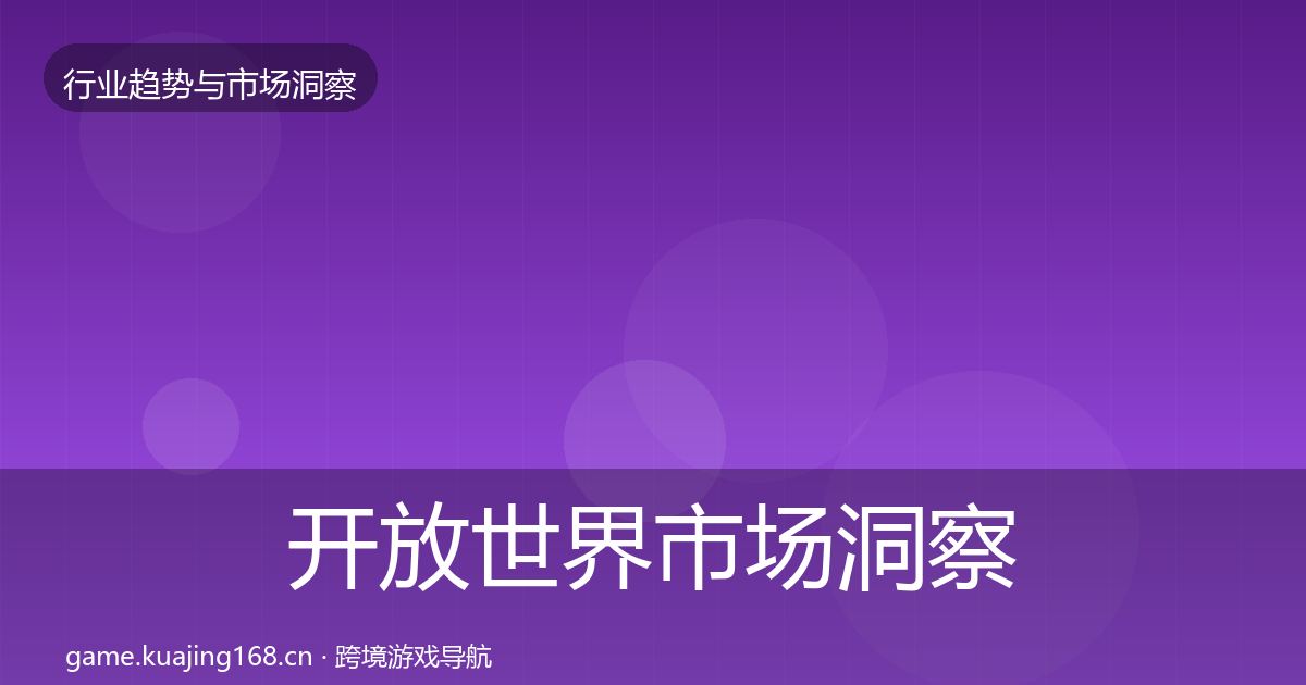 开放世界市场洞察全攻略·第3003篇