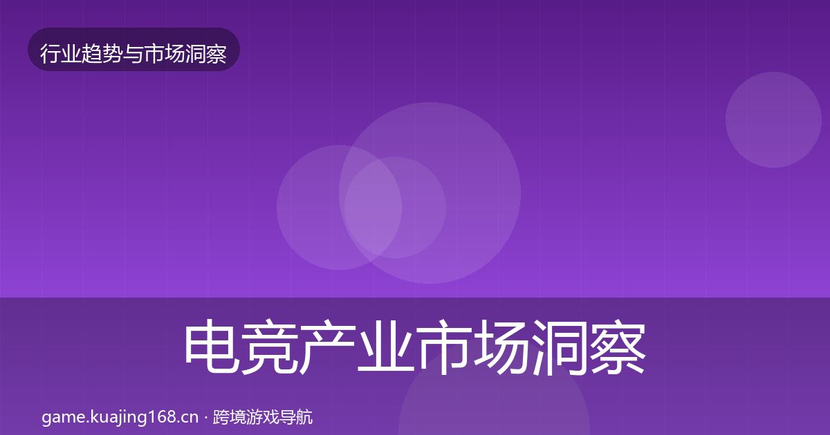 电竞产业市场洞察实践指南·第3003篇