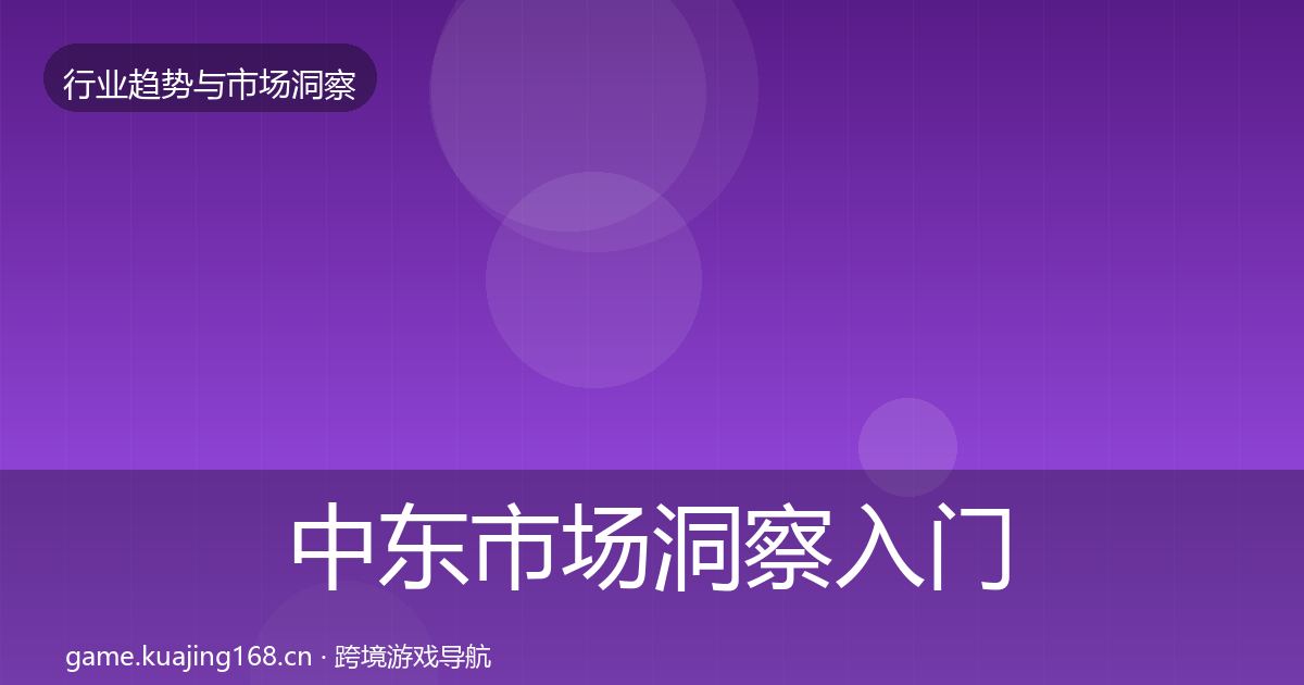中东市场洞察入门到进阶·第3003篇