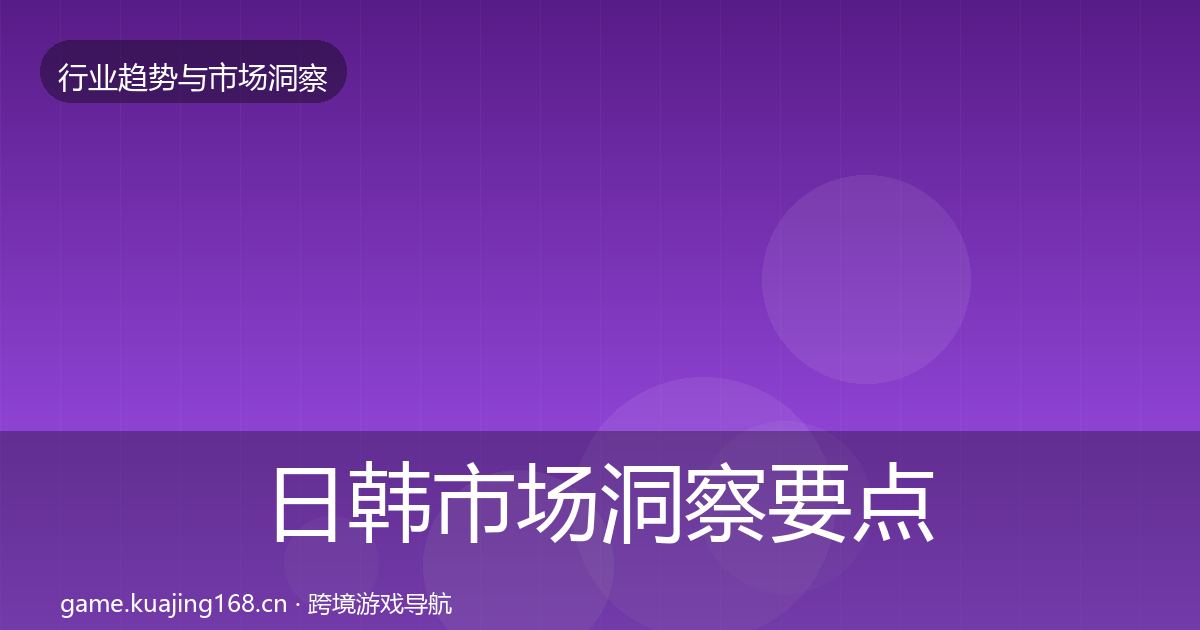日韩市场洞察要点梳理·第3004篇