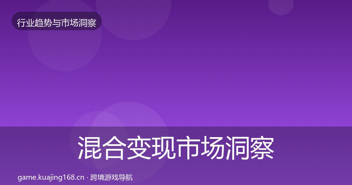 混合变现市场洞察全攻略·第3005篇