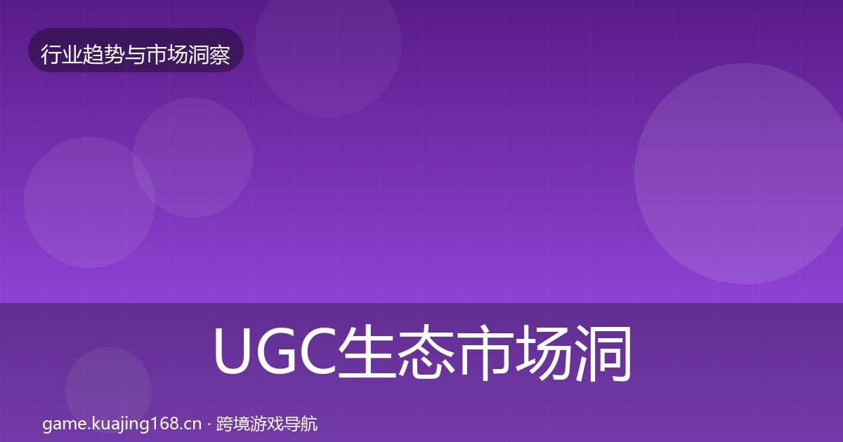 UGC生态市场洞察实践指南·第3005篇