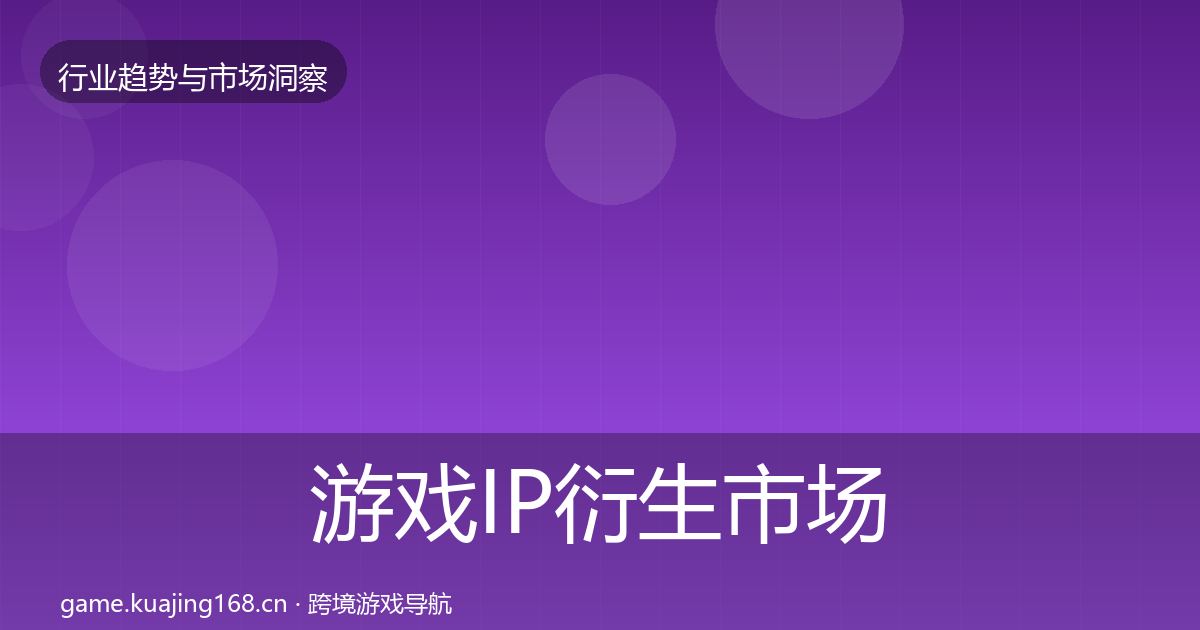 游戏IP衍生市场洞察要点梳理·第3005篇