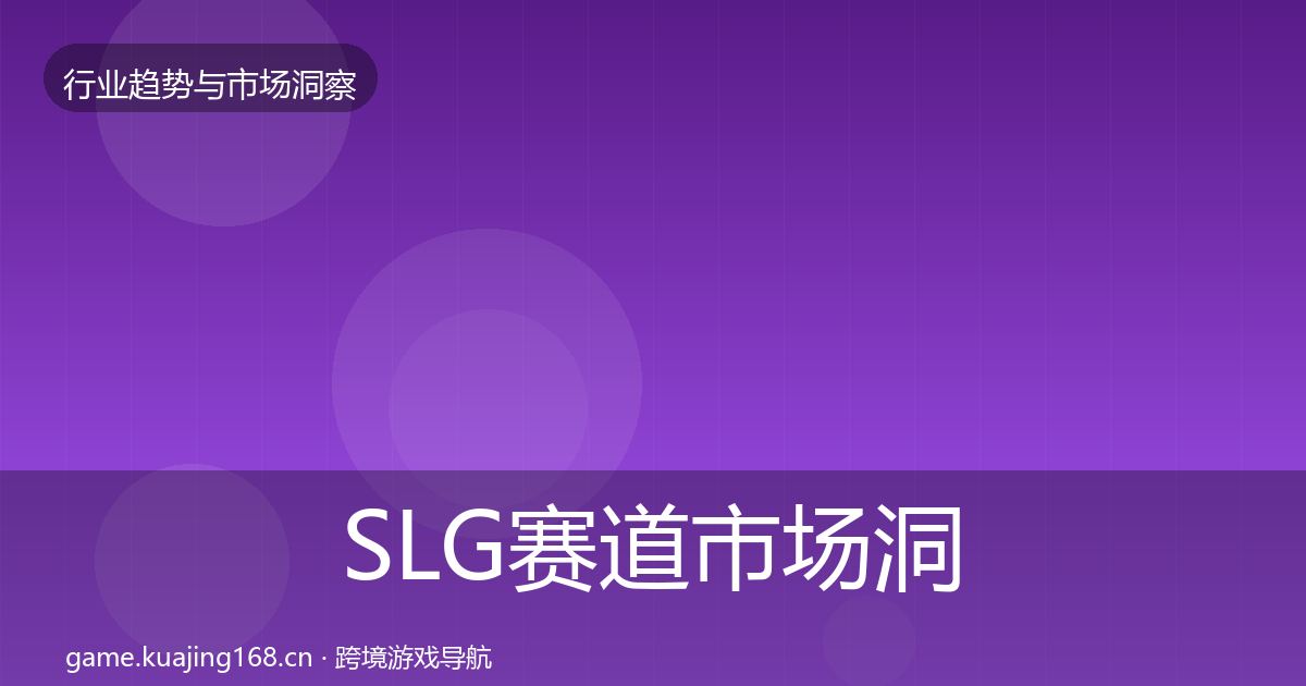 SLG赛道市场洞察入门到进阶·第3005篇