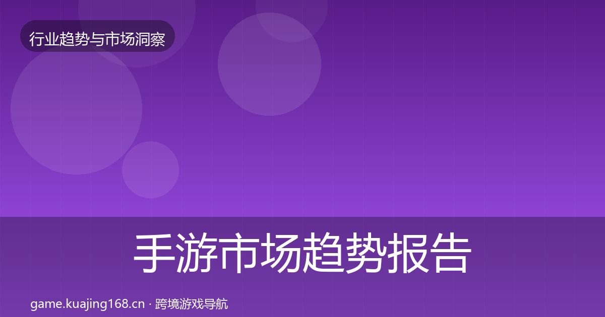 手游市场趋势报告全攻略·第3006篇