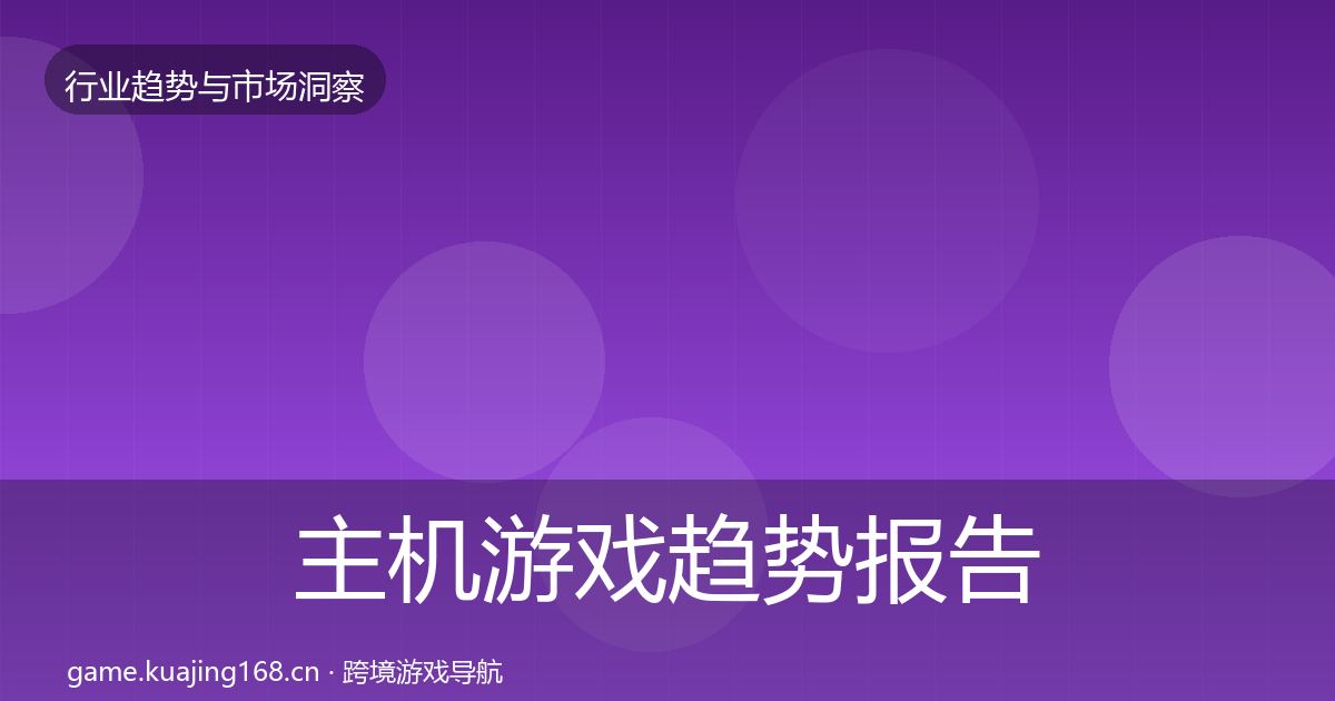 主机游戏趋势报告实践指南·第3006篇