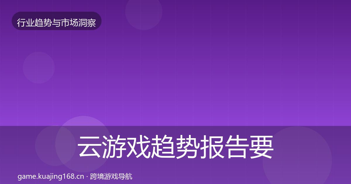 云游戏趋势报告要点梳理·第3006篇