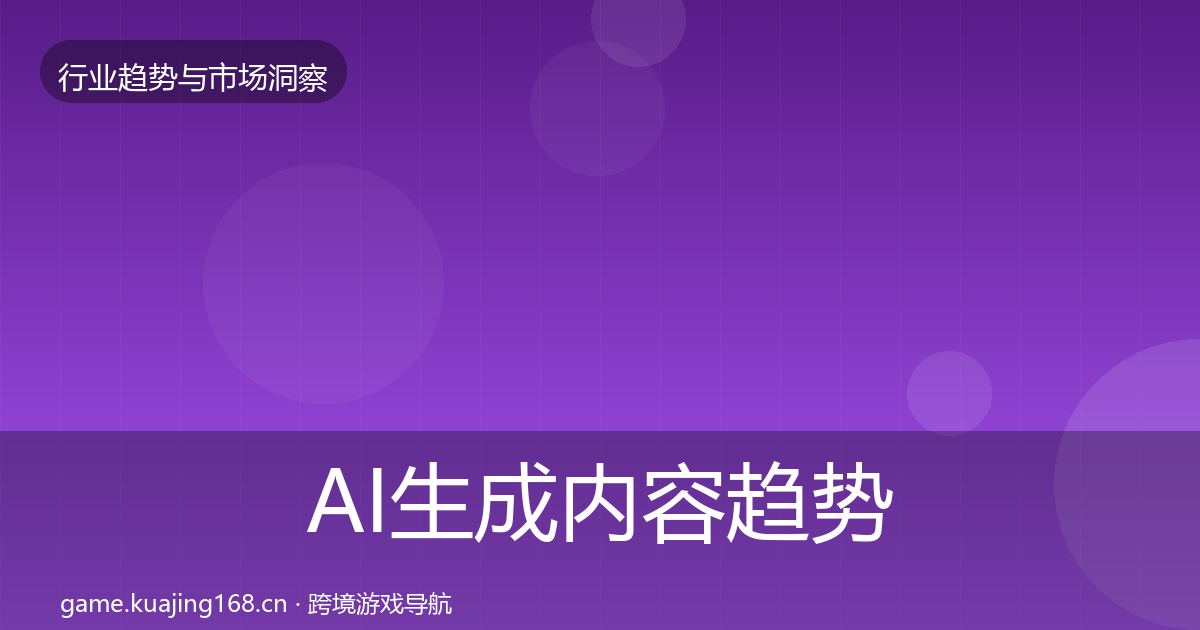 AI生成内容趋势报告入门到进阶·第3006篇
