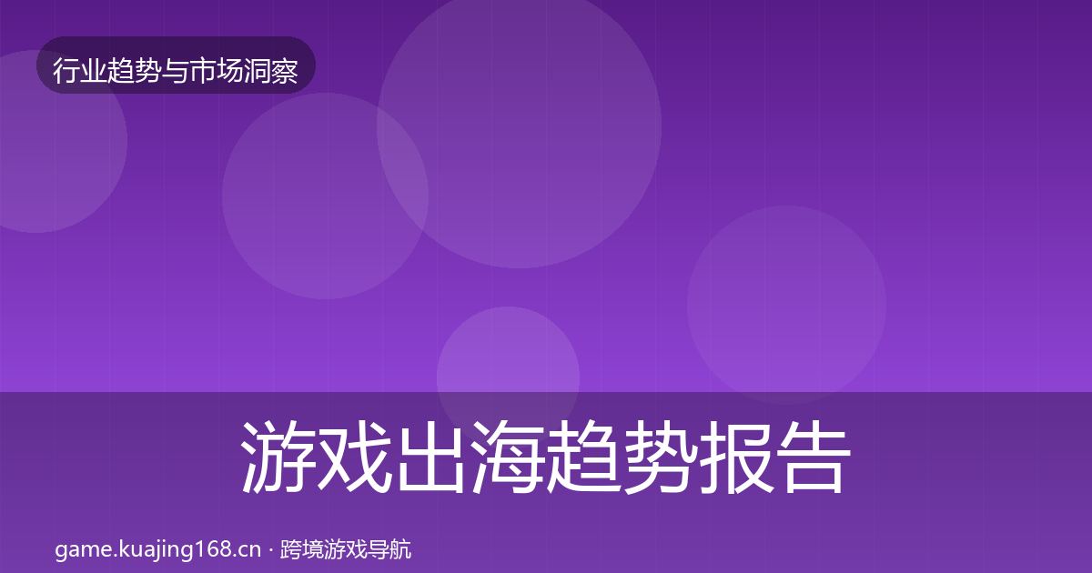 游戏出海趋势报告全攻略·第3007篇