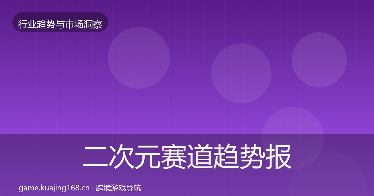 二次元赛道趋势报告实践指南·第3007篇