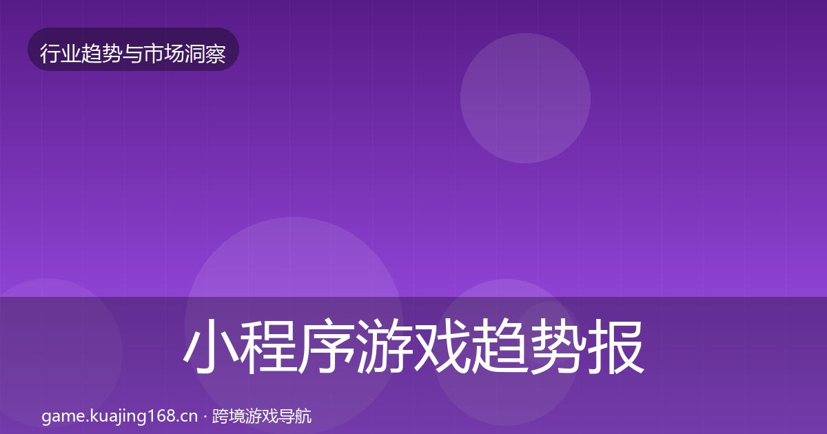 小程序游戏趋势报告要点梳理·第3007篇