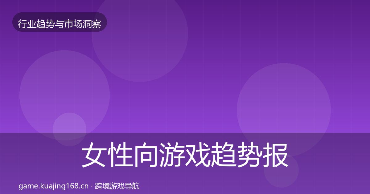 女性向游戏趋势报告入门到进阶·第3007篇