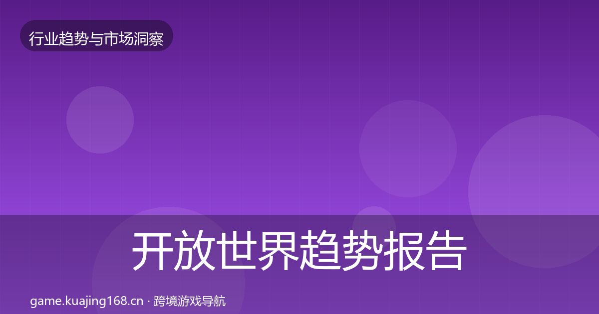 开放世界趋势报告全攻略·第3008篇