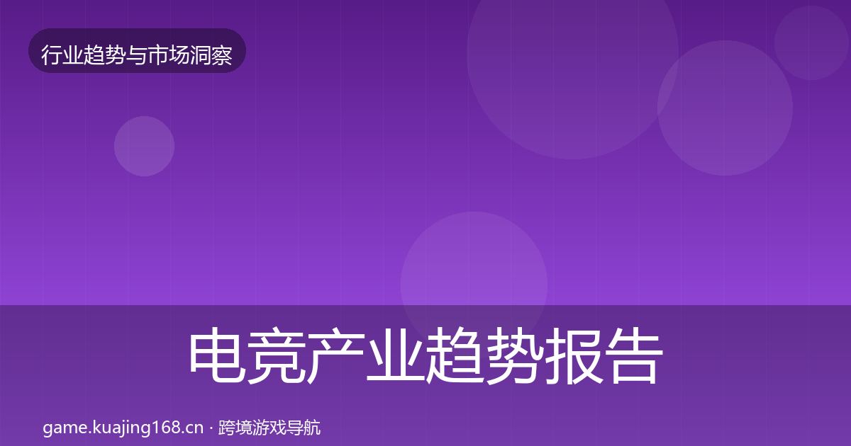 电竞产业趋势报告实践指南·第3008篇