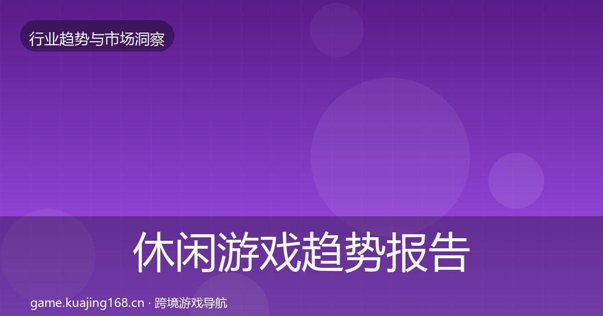 休闲游戏趋势报告要点梳理·第3008篇