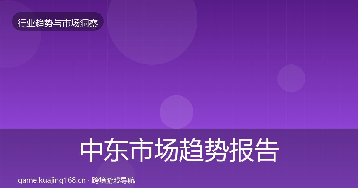 中东市场趋势报告入门到进阶·第3008篇