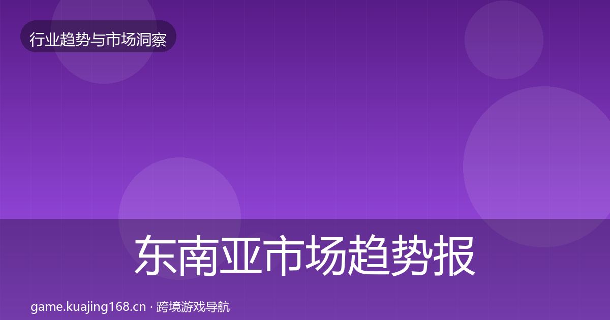 东南亚市场趋势报告全攻略·第3009篇