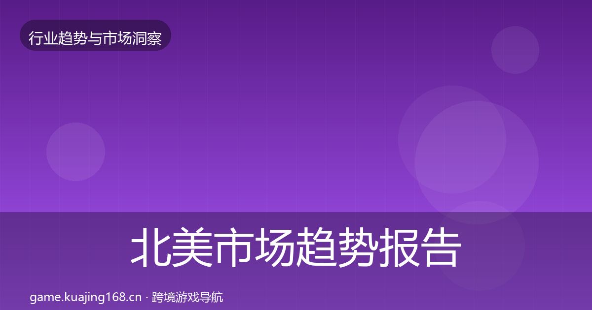 北美市场趋势报告实践指南·第3009篇