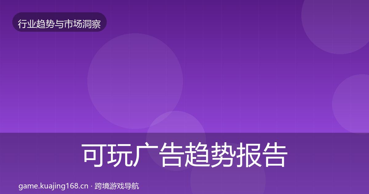 可玩广告趋势报告入门到进阶·第3009篇