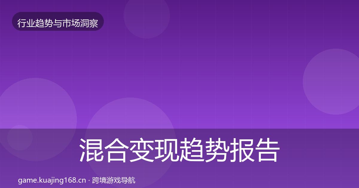 混合变现趋势报告全攻略·第3010篇