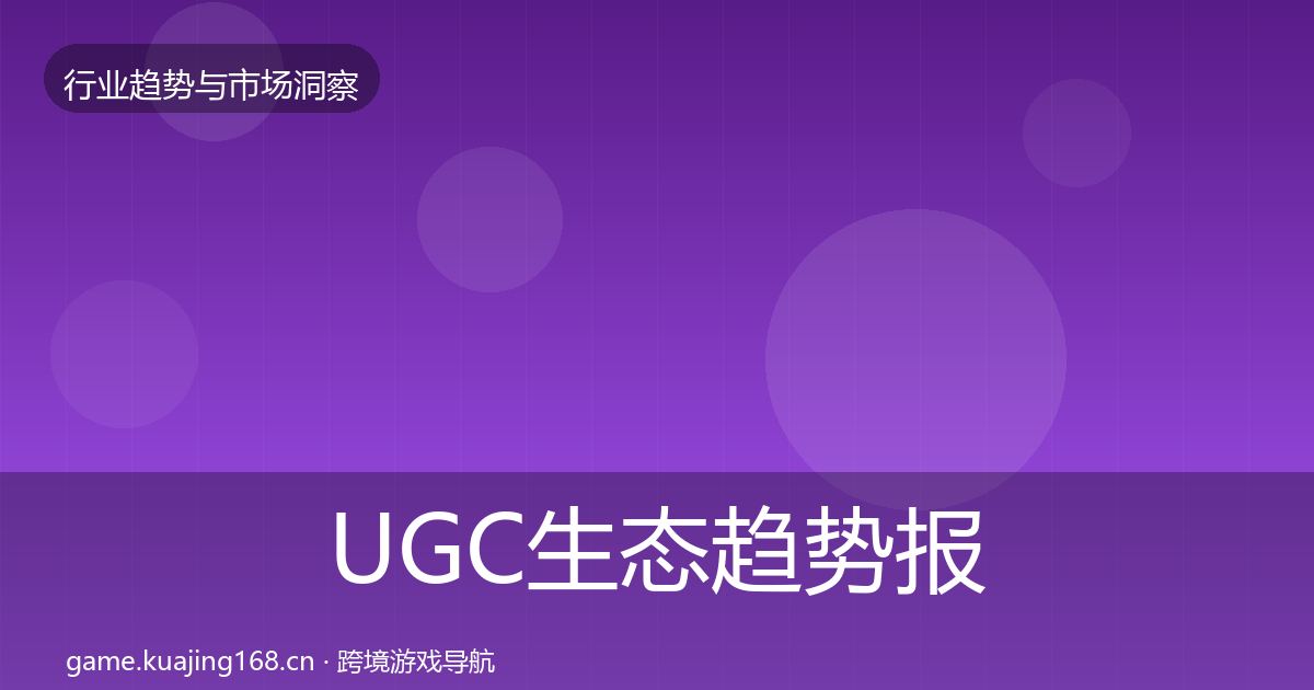 UGC生态趋势报告实践指南·第3010篇