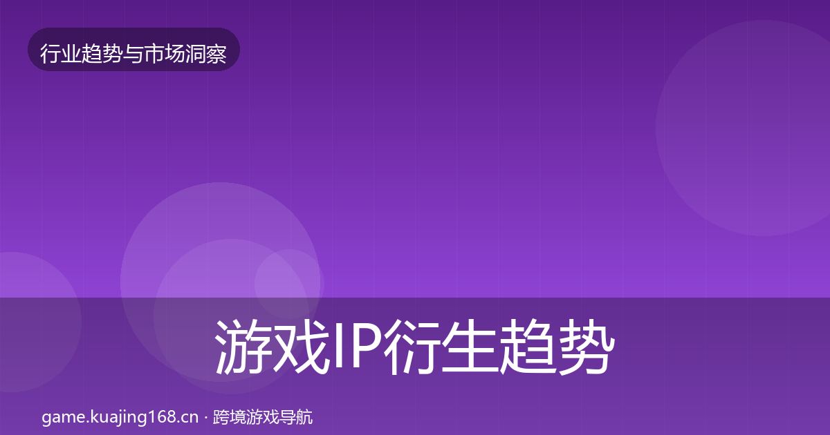 游戏IP衍生趋势报告要点梳理·第3010篇