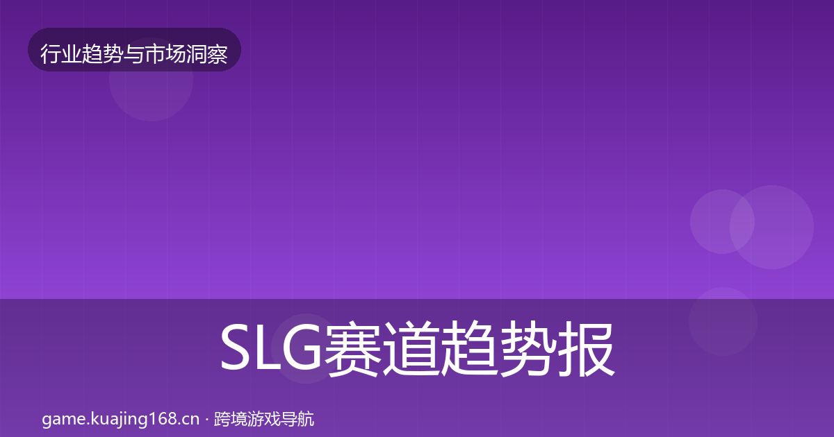 SLG赛道趋势报告入门到进阶·第3010篇