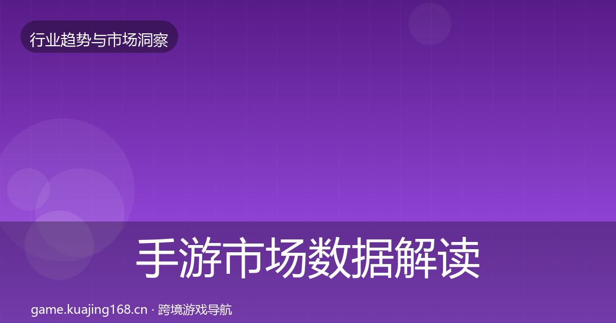 手游市场数据解读全攻略·第3011篇
