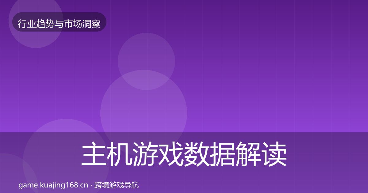 主机游戏数据解读实践指南·第3011篇
