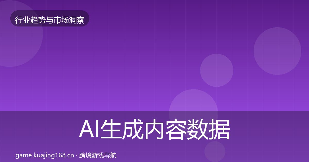 AI生成内容数据解读入门到进阶·第3011篇