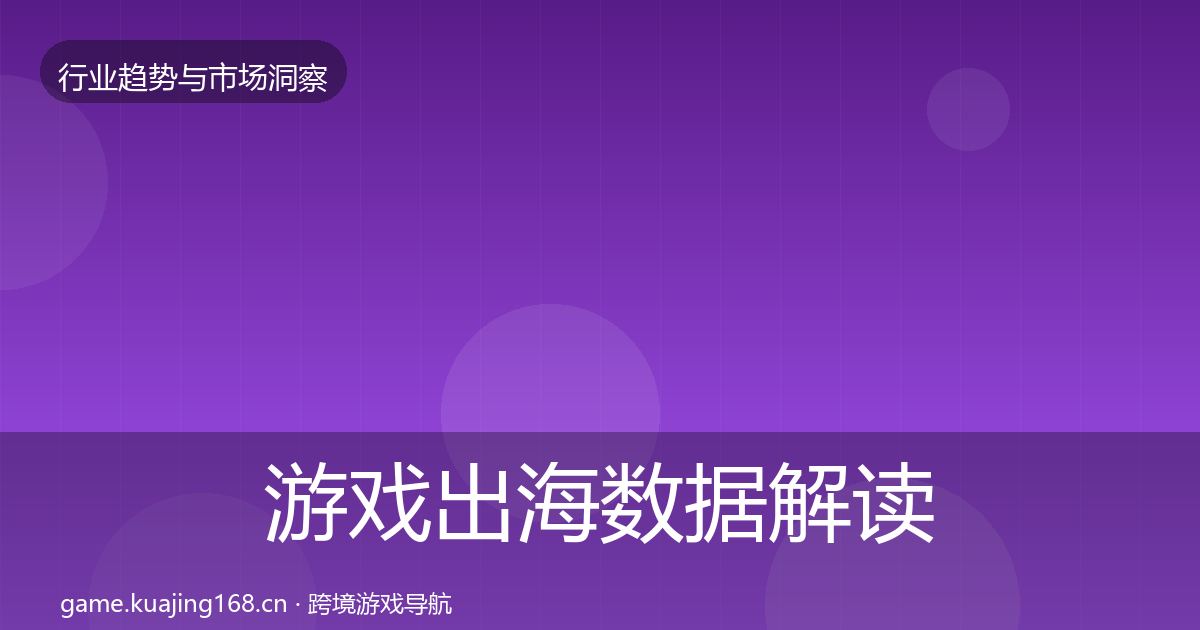 游戏出海数据解读全攻略·第3012篇