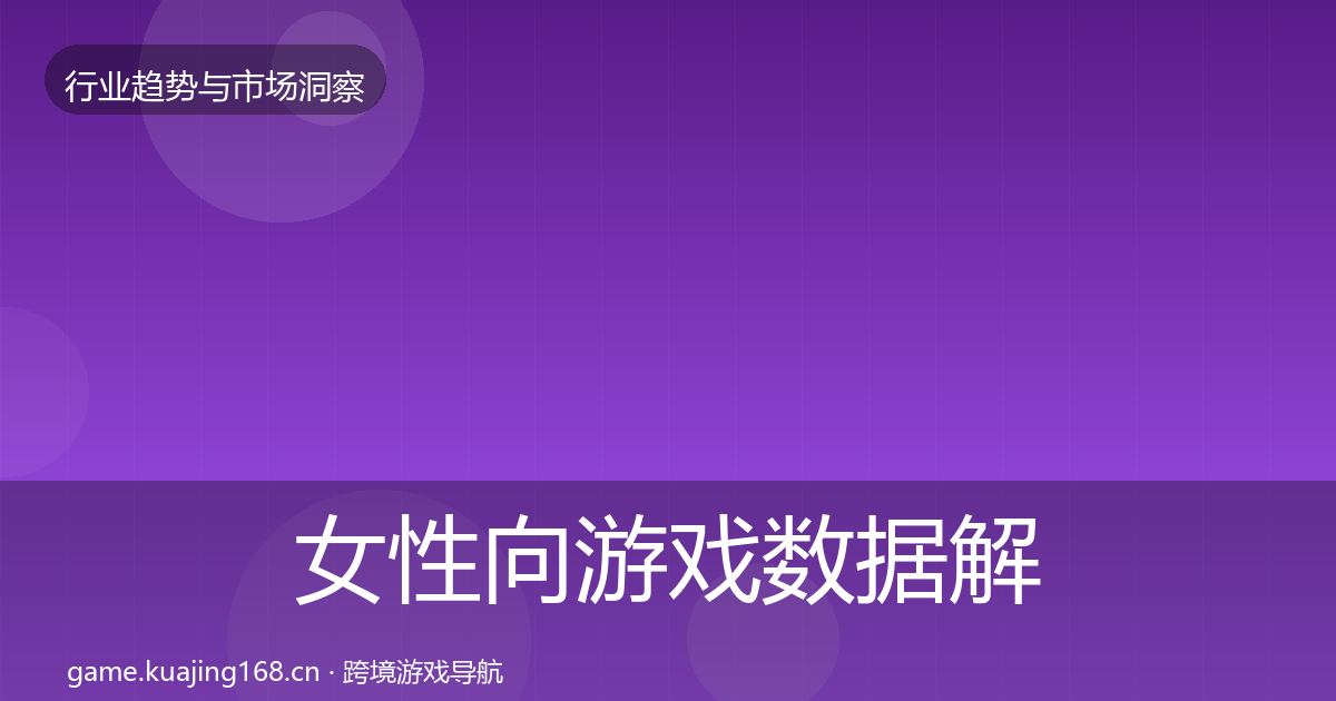 女性向游戏数据解读入门到进阶·第3012篇