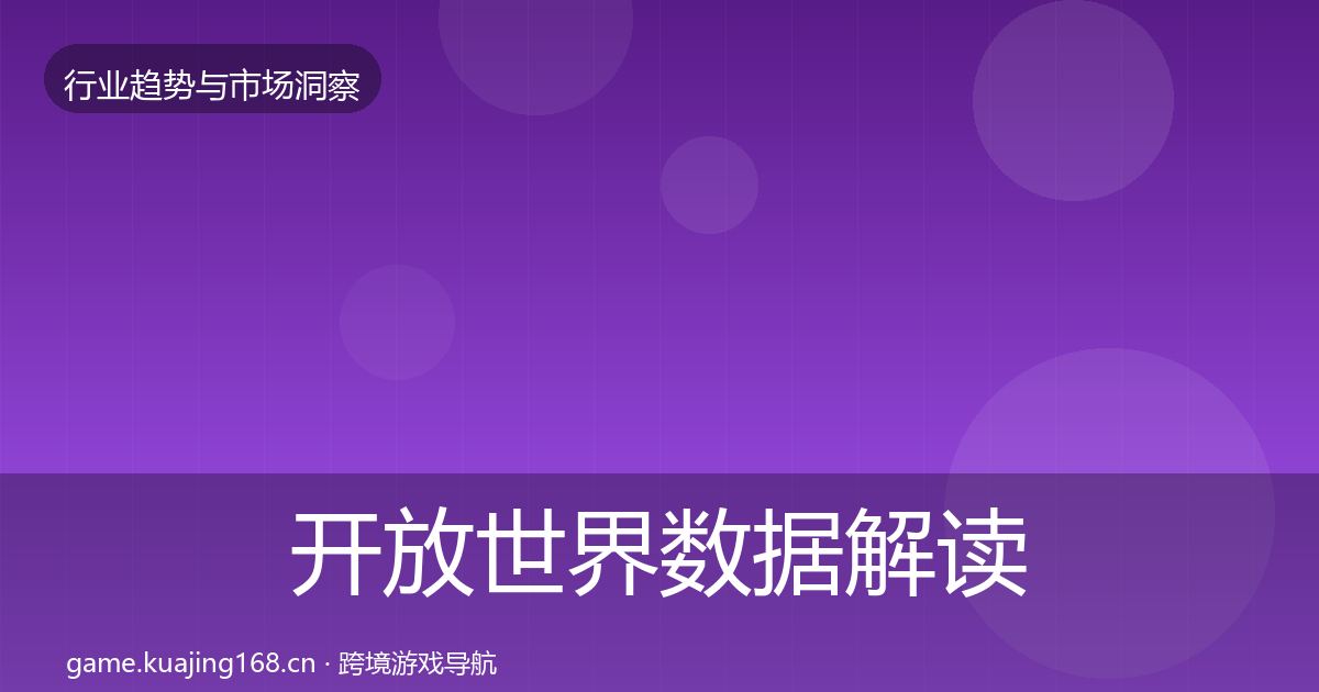 开放世界数据解读全攻略·第3013篇
