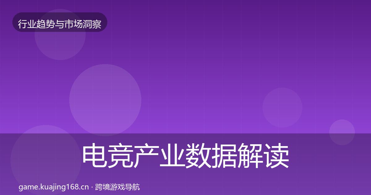 电竞产业数据解读实践指南·第3013篇