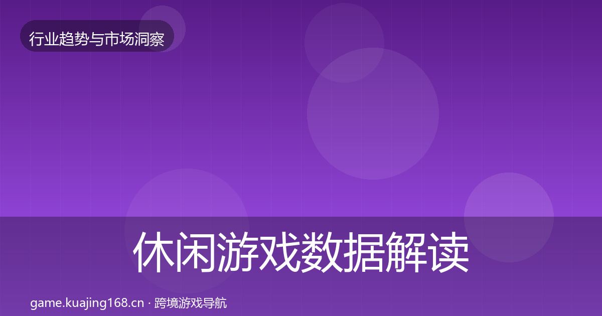 休闲游戏数据解读要点梳理·第3013篇