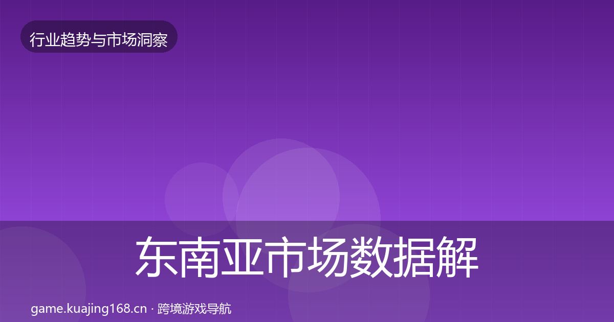 东南亚市场数据解读全攻略·第3014篇