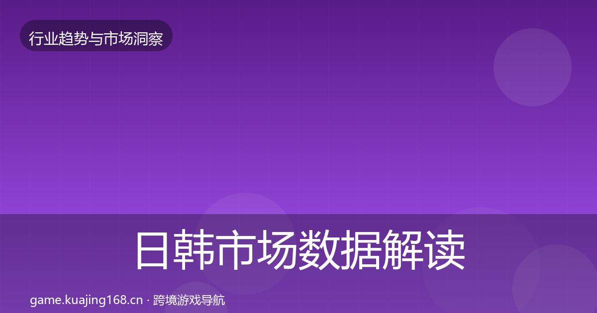 日韩市场数据解读要点梳理·第3014篇