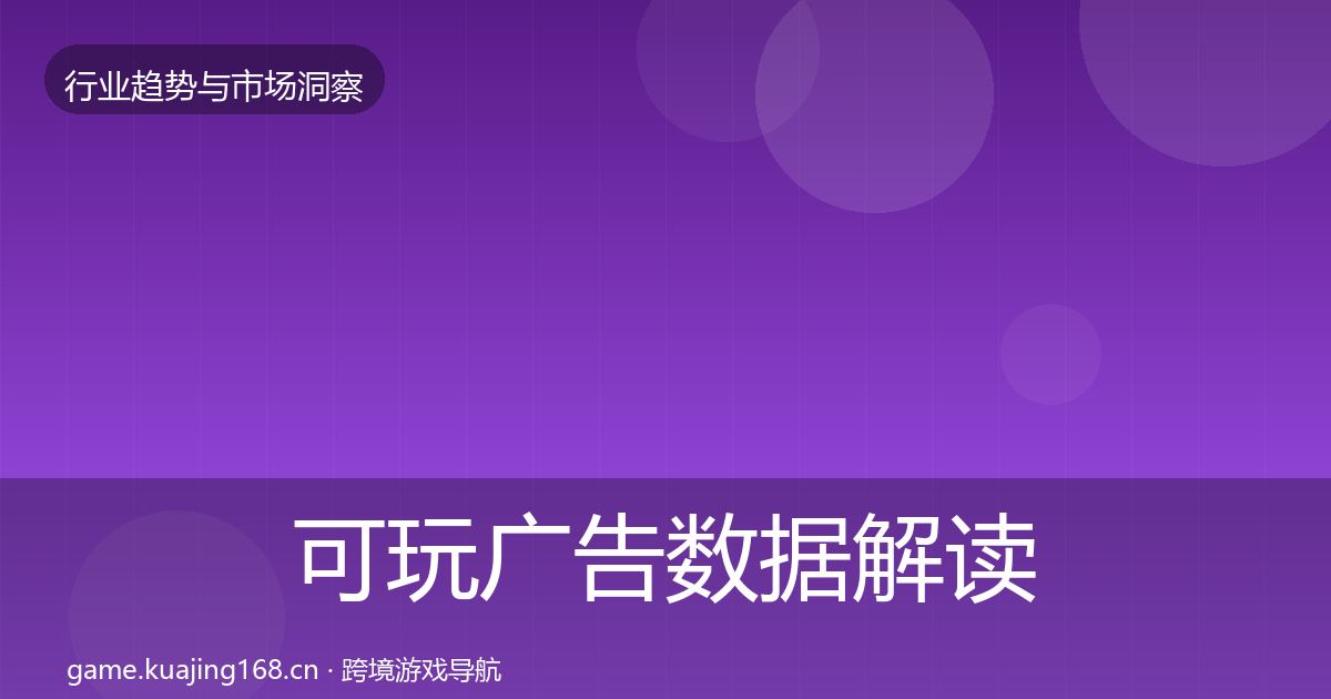 可玩广告数据解读入门到进阶·第3014篇