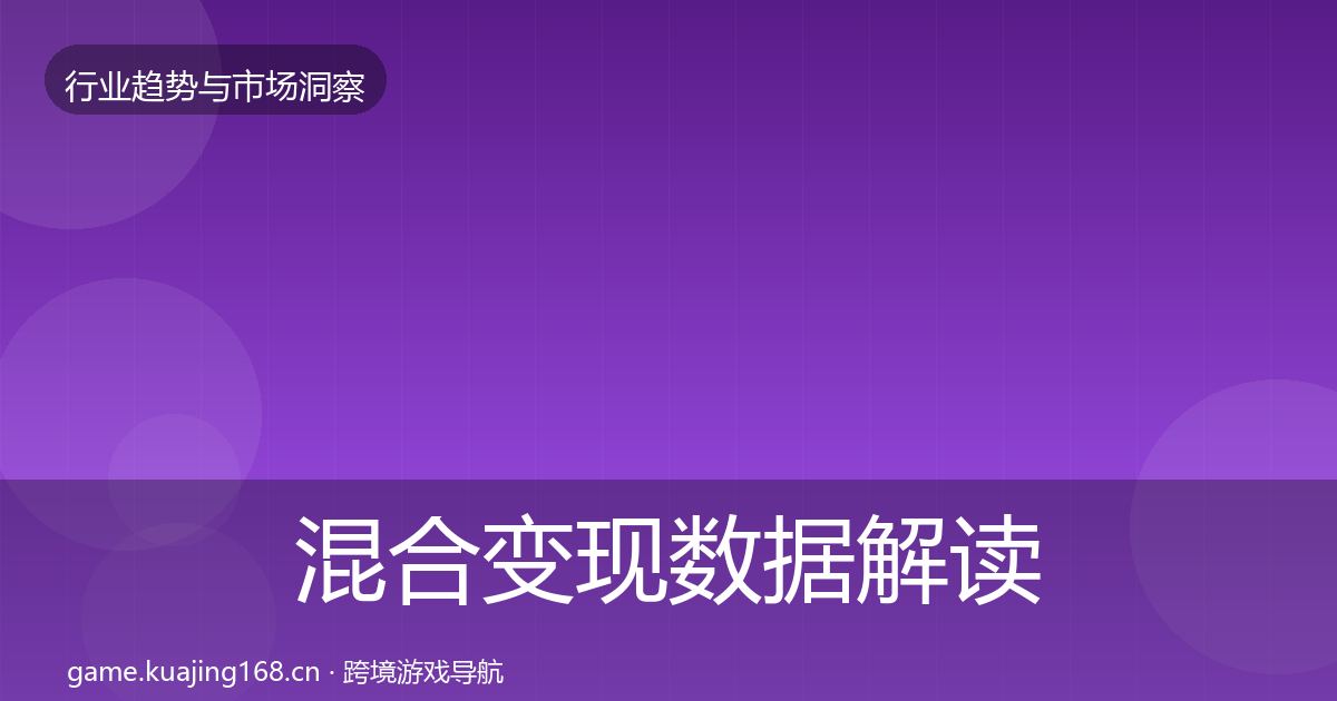 混合变现数据解读全攻略·第3015篇