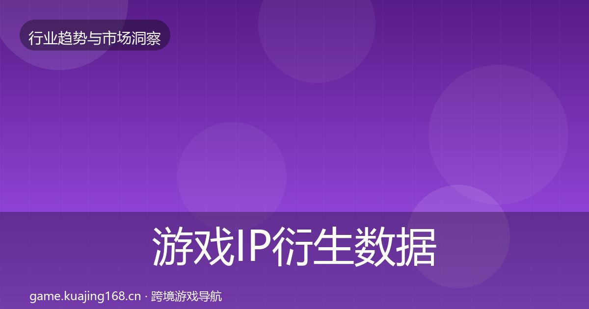 游戏IP衍生数据解读要点梳理·第3015篇