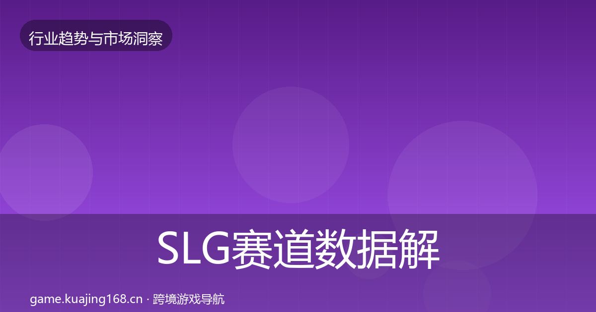 SLG赛道数据解读入门到进阶·第3015篇