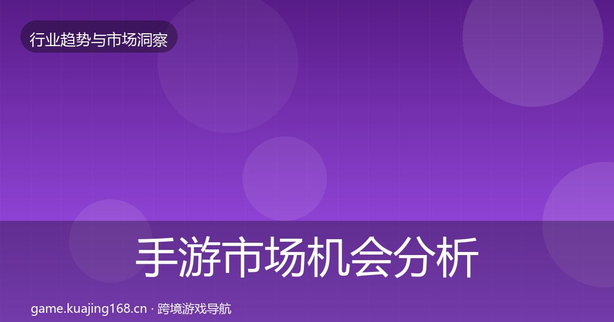手游市场机会分析全攻略·第3016篇