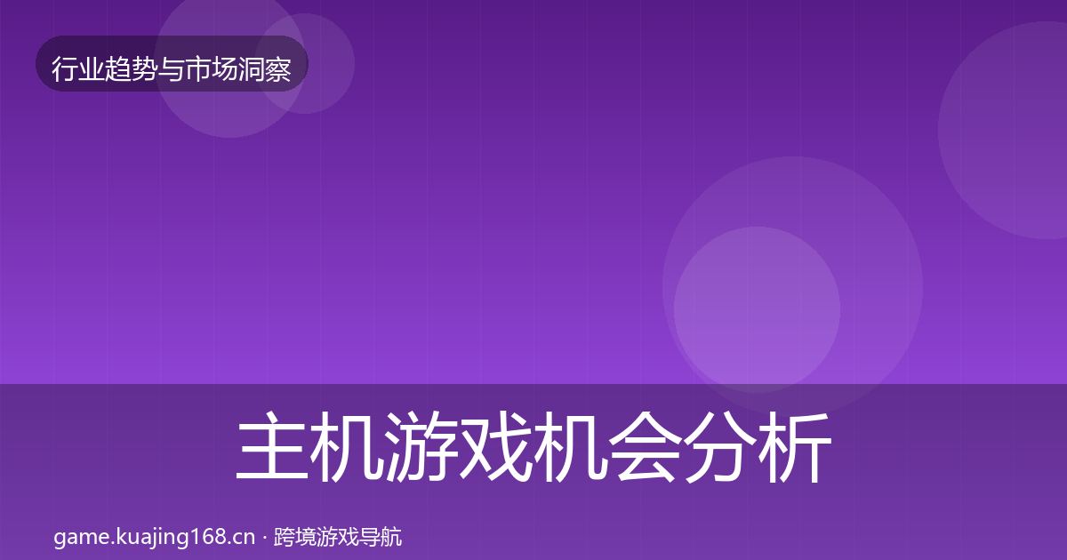 主机游戏机会分析实践指南·第3016篇