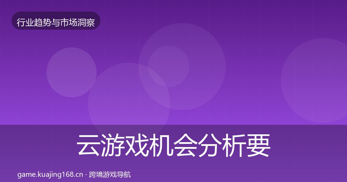 云游戏机会分析要点梳理·第3016篇