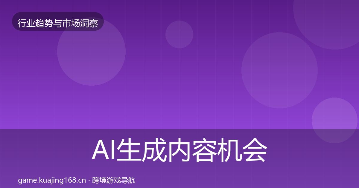 AI生成内容机会分析入门到进阶·第3016篇