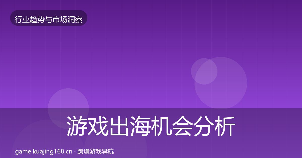 游戏出海机会分析全攻略·第3017篇