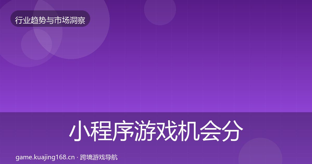 小程序游戏机会分析要点梳理·第3017篇